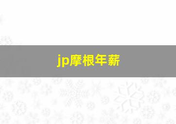 jp摩根年薪