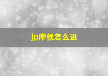 jp摩根怎么进