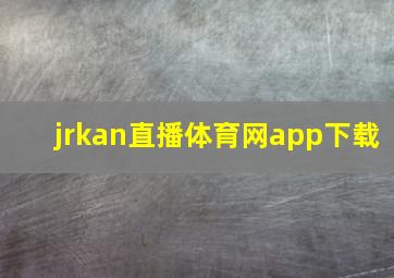 jrkan直播体育网app下载