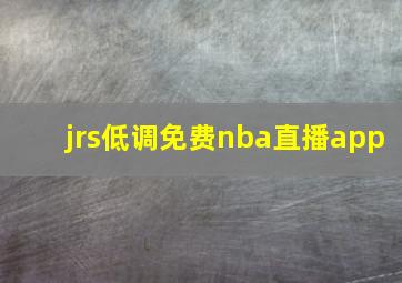 jrs低调免费nba直播app