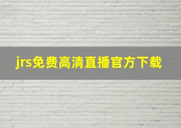 jrs免费高清直播官方下载