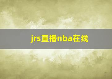 jrs直播nba在线