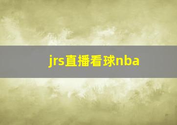 jrs直播看球nba