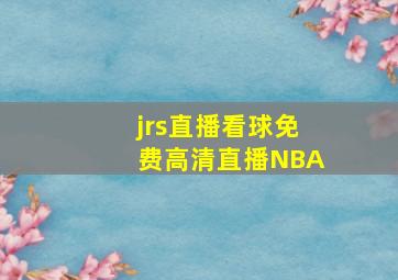 jrs直播看球免费高清直播NBA