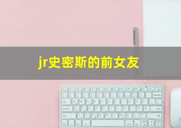 jr史密斯的前女友