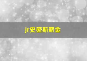 jr史密斯薪金