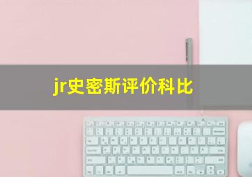 jr史密斯评价科比