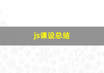 js课设总结