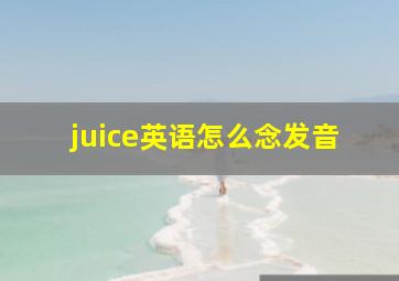 juice英语怎么念发音