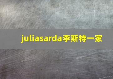 juliasarda李斯特一家