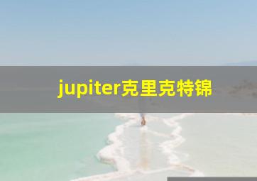 jupiter克里克特锦