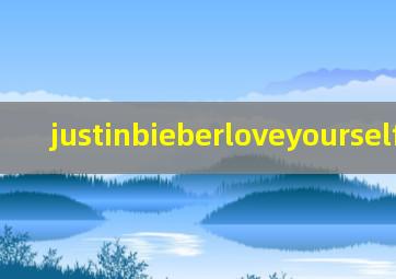 justinbieberloveyourself歌词