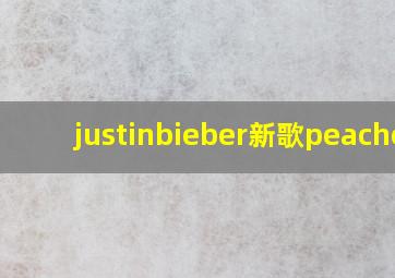 justinbieber新歌peaches