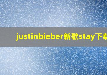 justinbieber新歌stay下载