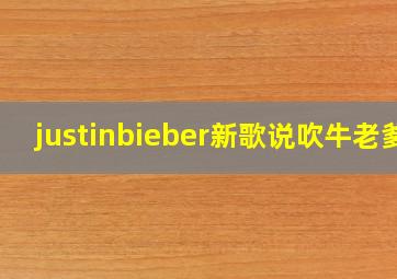 justinbieber新歌说吹牛老爹