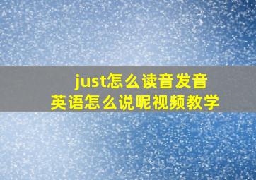 just怎么读音发音英语怎么说呢视频教学