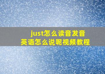 just怎么读音发音英语怎么说呢视频教程