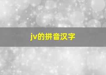 jv的拼音汉字