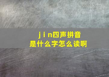 jⅰn四声拼音是什么字怎么读啊