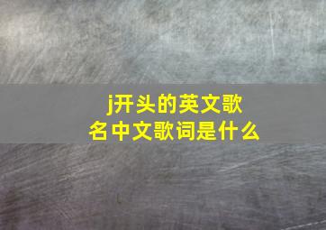 j开头的英文歌名中文歌词是什么