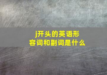 j开头的英语形容词和副词是什么