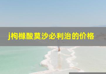 j枸橼酸莫沙必利治的价格