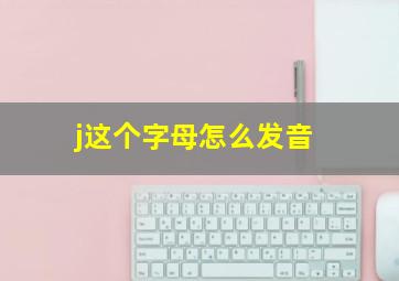 j这个字母怎么发音