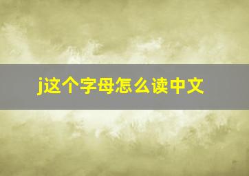 j这个字母怎么读中文