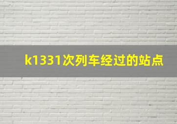 k1331次列车经过的站点