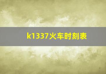 k1337火车时刻表