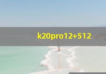 k20pro12+512