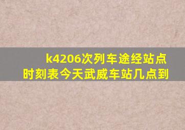 k4206次列车途经站点时刻表今天武威车站几点到