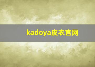 kadoya皮衣官网