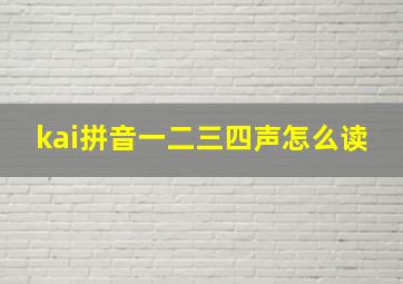 kai拼音一二三四声怎么读