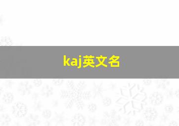 kaj英文名