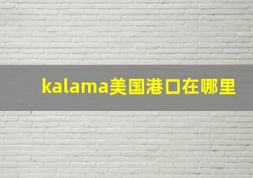 kalama美国港口在哪里