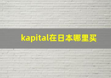 kapital在日本哪里买