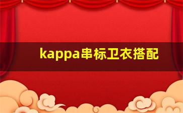 kappa串标卫衣搭配