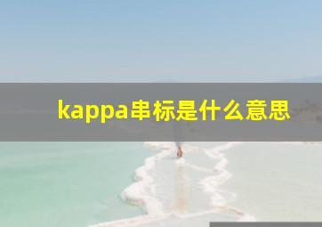 kappa串标是什么意思