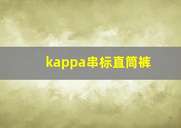 kappa串标直筒裤