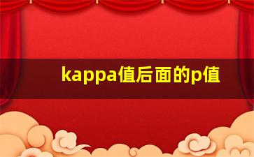 kappa值后面的p值