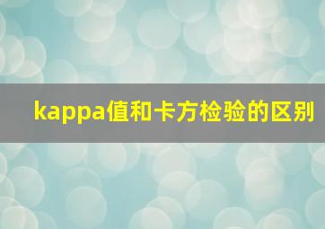 kappa值和卡方检验的区别