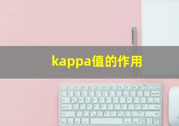 kappa值的作用