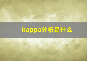 kappa分析是什么