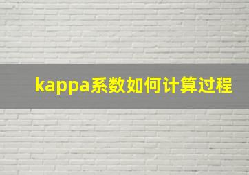 kappa系数如何计算过程