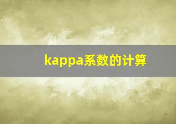 kappa系数的计算