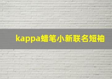 kappa蜡笔小新联名短袖