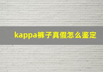 kappa裤子真假怎么鉴定