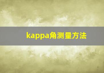 kappa角测量方法