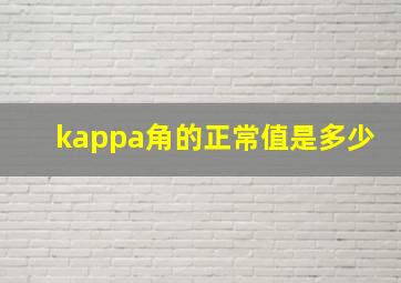 kappa角的正常值是多少